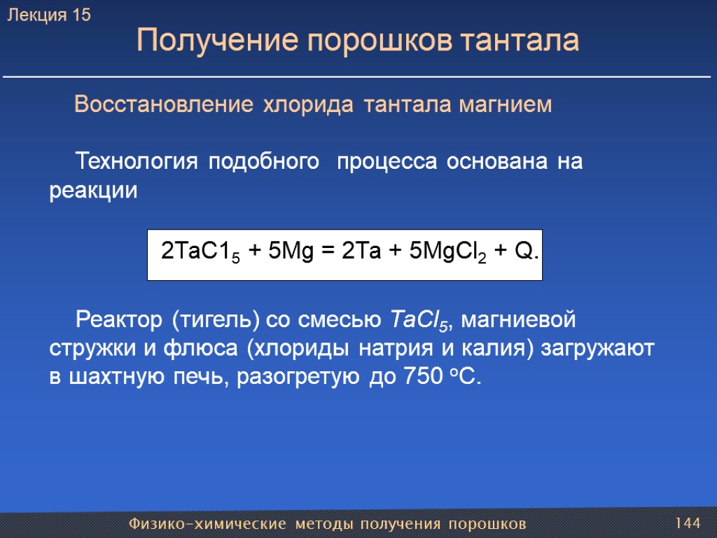 Восстановление хлорида тантала магнием Технология подобного процесса основана на реакции 2ТаС15 + 5Мg =